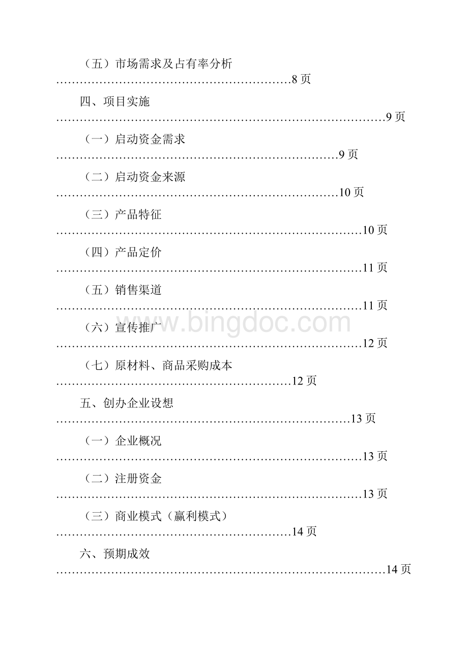 大学生创新创意创业大赛项目计划书.docx_第3页