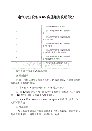 电气专业设备KKS实施细则说明部分.docx