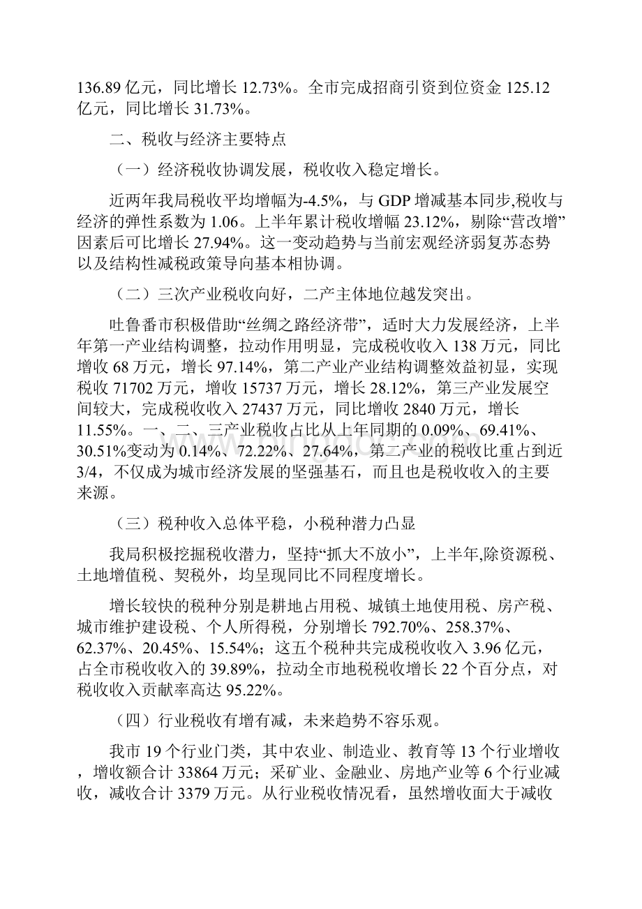 分析报告 地方税务局税收收入与经济运行情况分析docx.docx_第2页