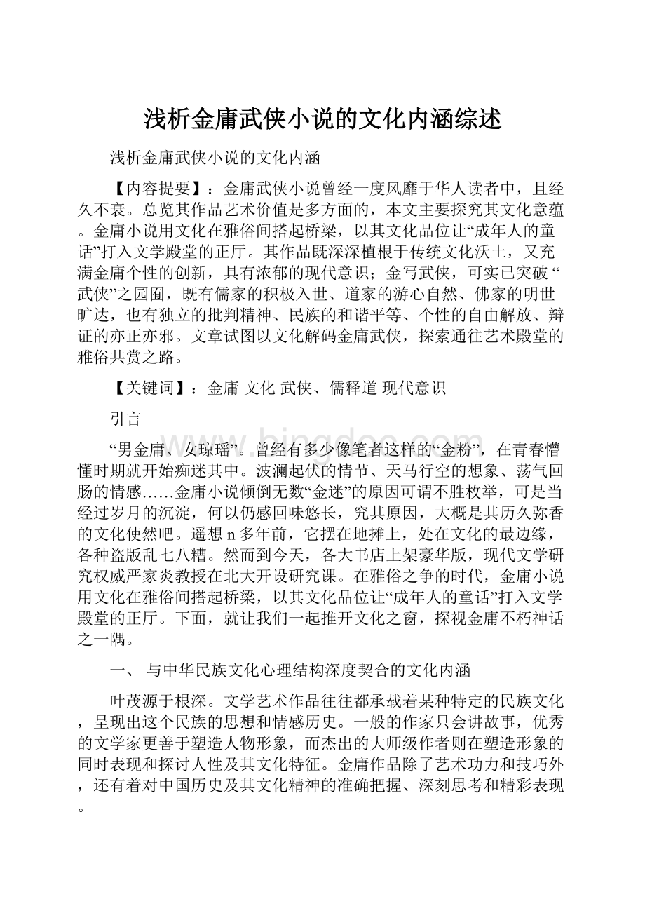 浅析金庸武侠小说的文化内涵综述.docx