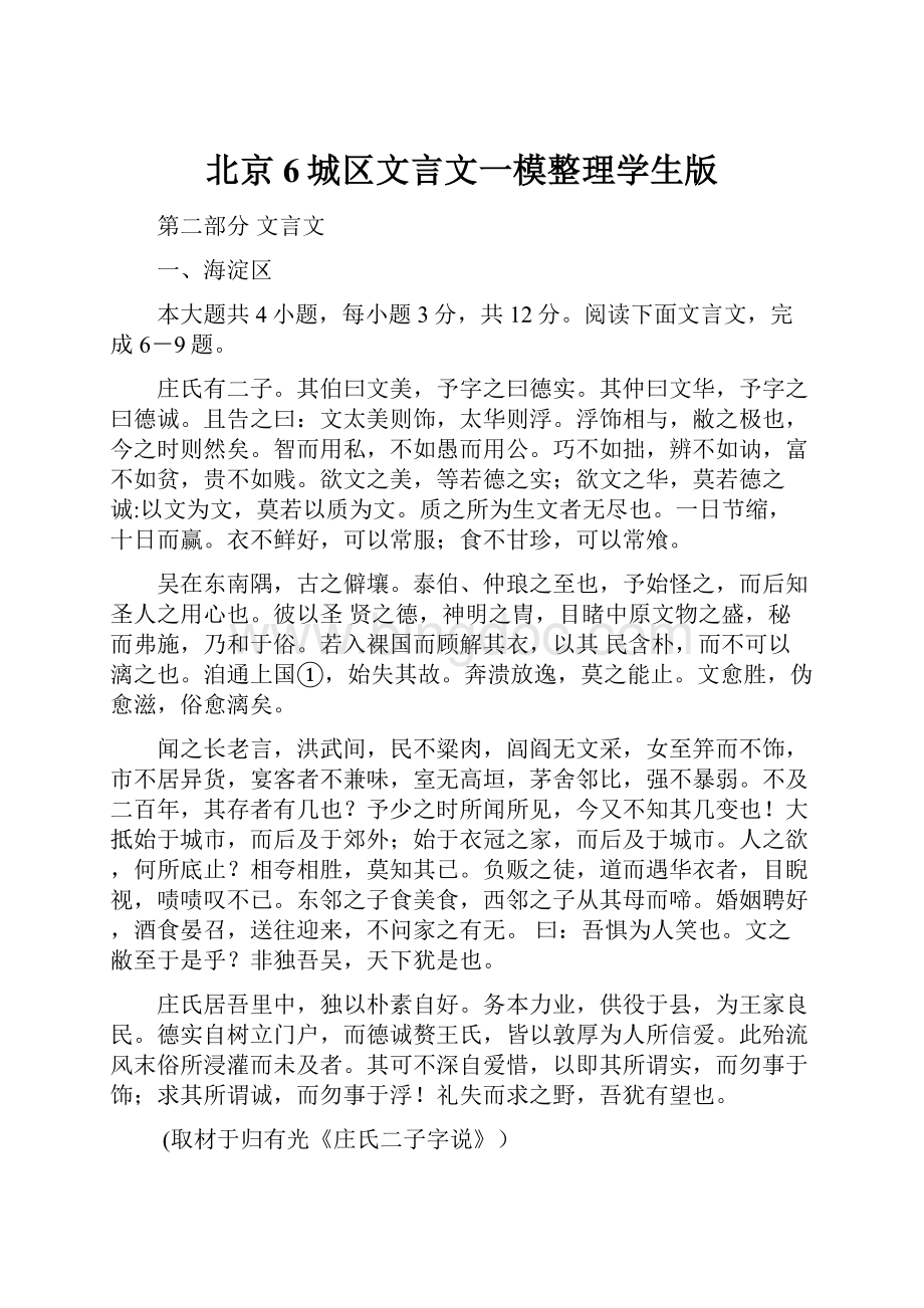 北京6城区文言文一模整理学生版.docx