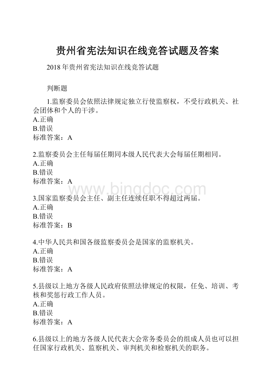 贵州省宪法知识在线竞答试题及答案.docx_第1页