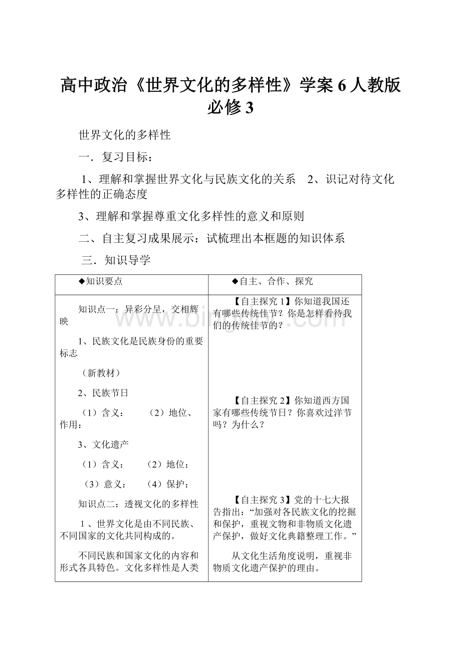 高中政治《世界文化的多样性》学案6人教版必修3.docx_第1页