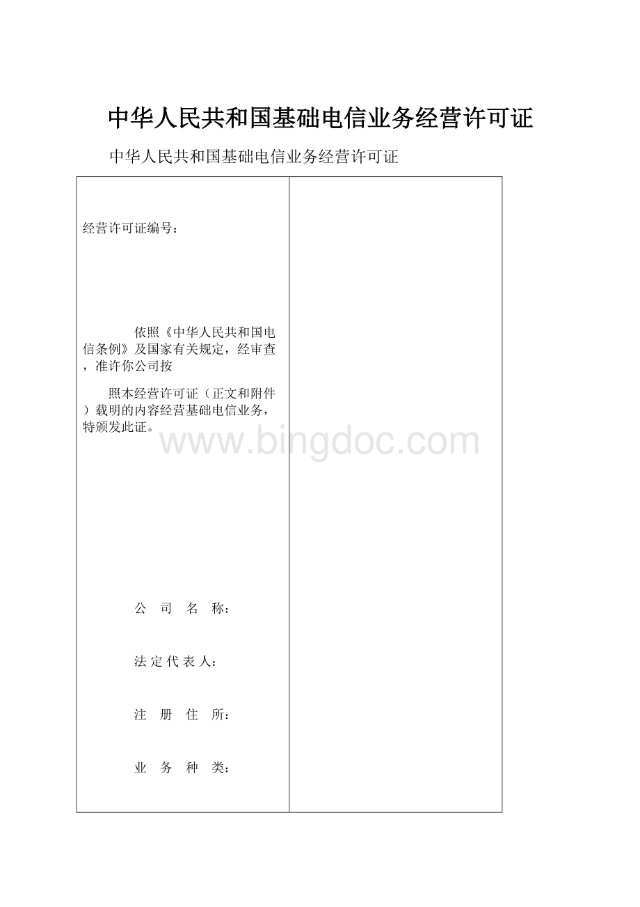 中华人民共和国基础电信业务经营许可证.docx_第1页