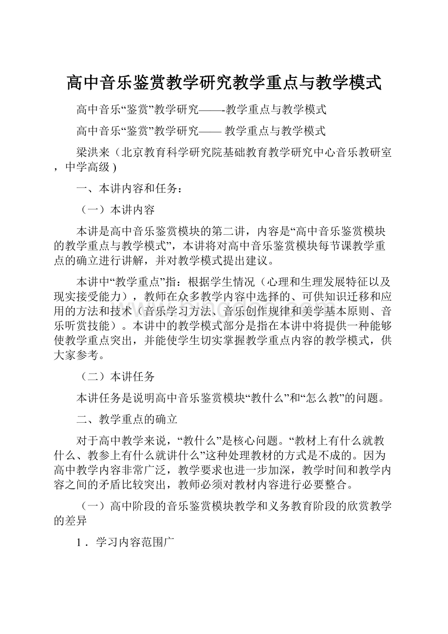 高中音乐鉴赏教学研究教学重点与教学模式.docx