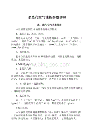 水蒸汽空气性能参数讲解.docx