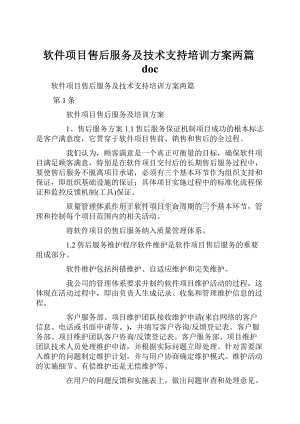 软件项目售后服务及技术支持培训方案两篇doc.docx