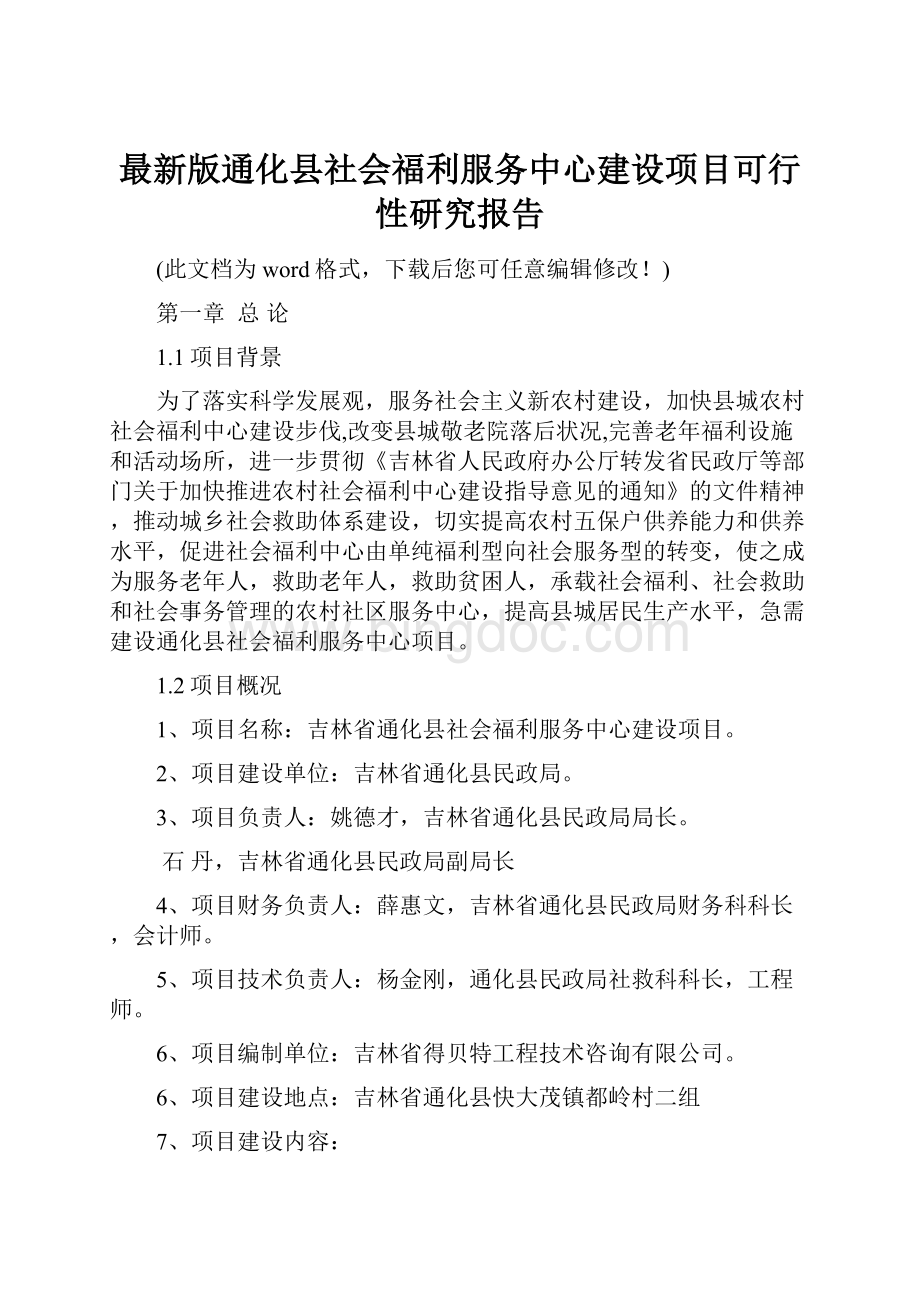 最新版通化县社会福利服务中心建设项目可行性研究报告.docx_第1页