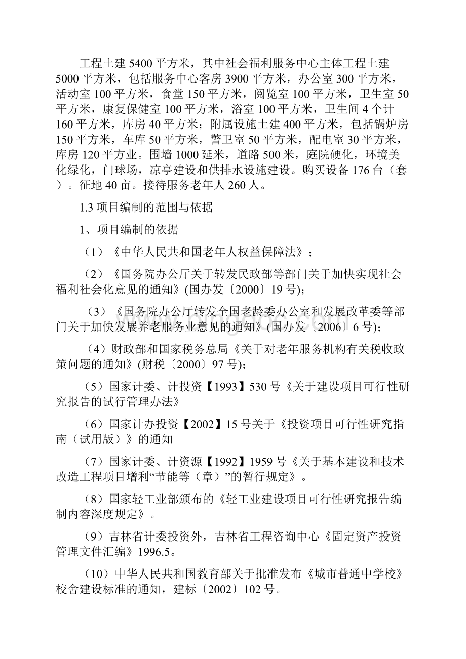 最新版通化县社会福利服务中心建设项目可行性研究报告.docx_第2页
