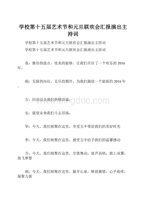 学校第十五届艺术节和元旦联欢会汇报演出主持词.docx