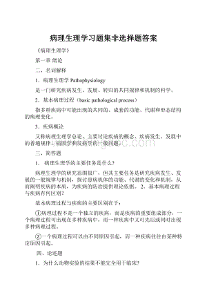 病理生理学习题集非选择题答案.docx