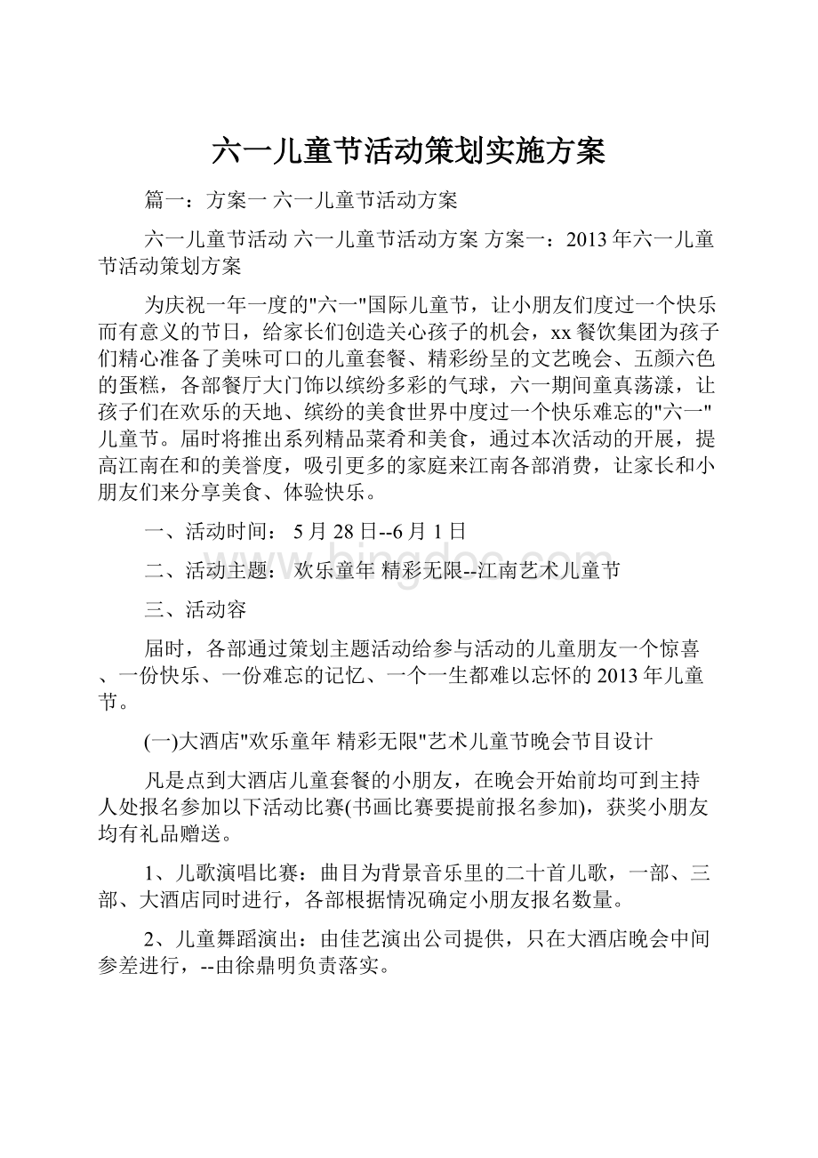 六一儿童节活动策划实施方案.docx_第1页