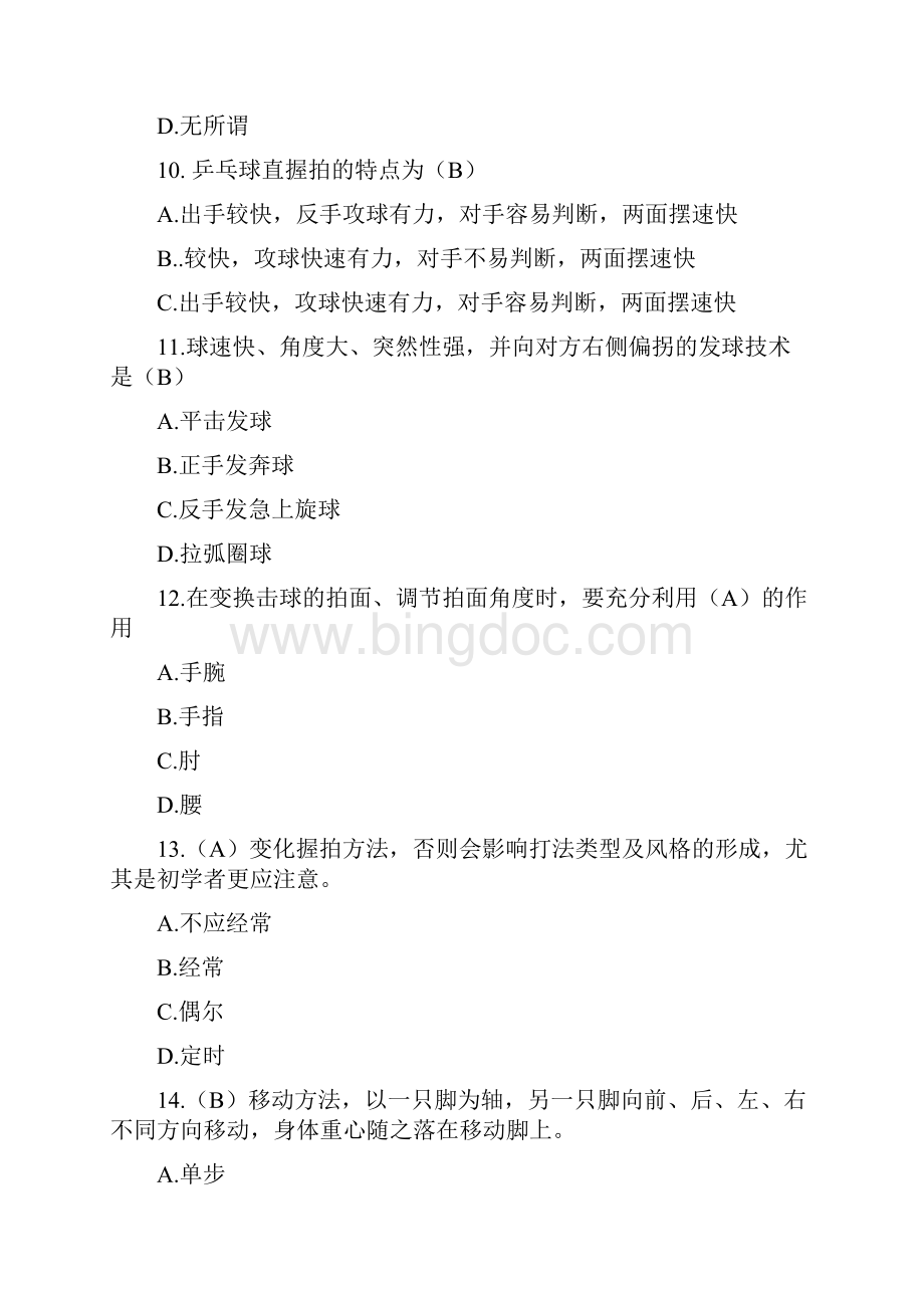 《乒乓球》专项理论题库doc资料.docx_第3页