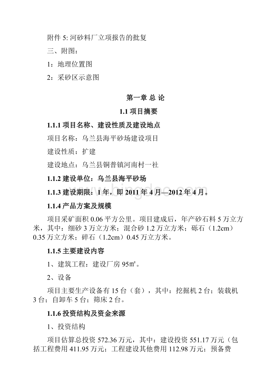 XX县黄沙石料场扩建投资项目可行性研究报告.docx_第2页