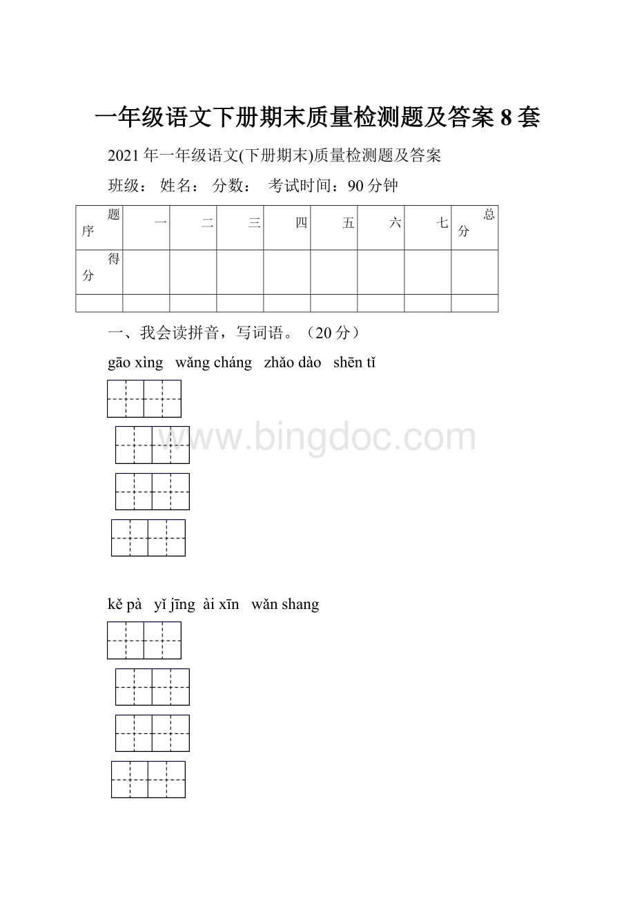 一年级语文下册期末质量检测题及答案8套.docx