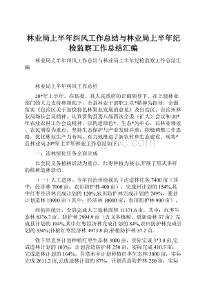 林业局上半年纠风工作总结与林业局上半年纪检监察工作总结汇编.docx