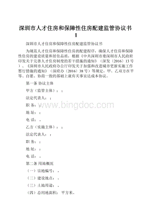 深圳市人才住房和保障性住房配建监管协议书1.docx