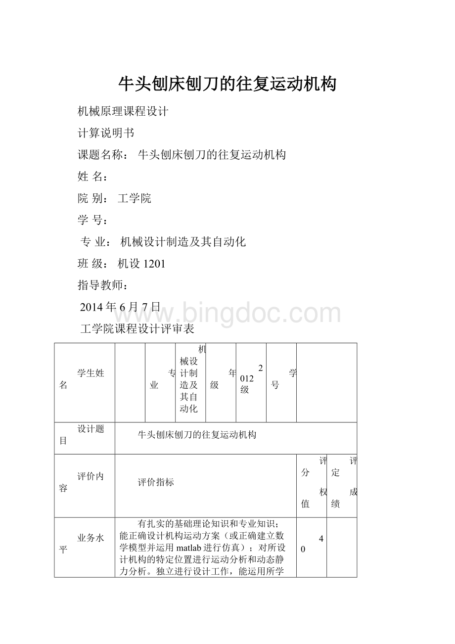 牛头刨床刨刀的往复运动机构.docx_第1页