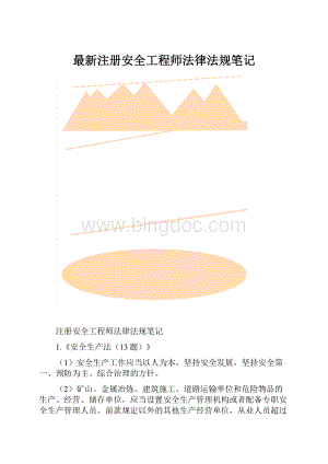 最新注册安全工程师法律法规笔记.docx