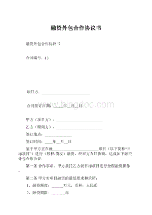 融资外包合作协议书.docx