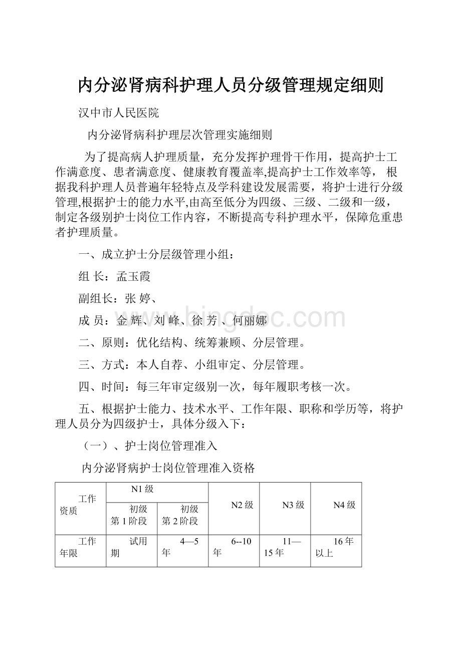 内分泌肾病科护理人员分级管理规定细则.docx