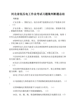 河北省低压电工作业考试习题集判断题总结.docx