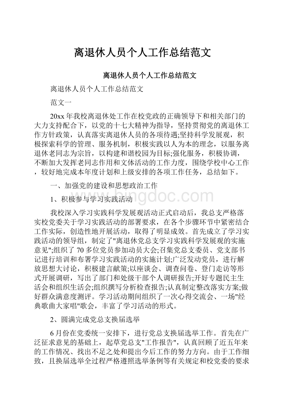 离退休人员个人工作总结范文.docx_第1页