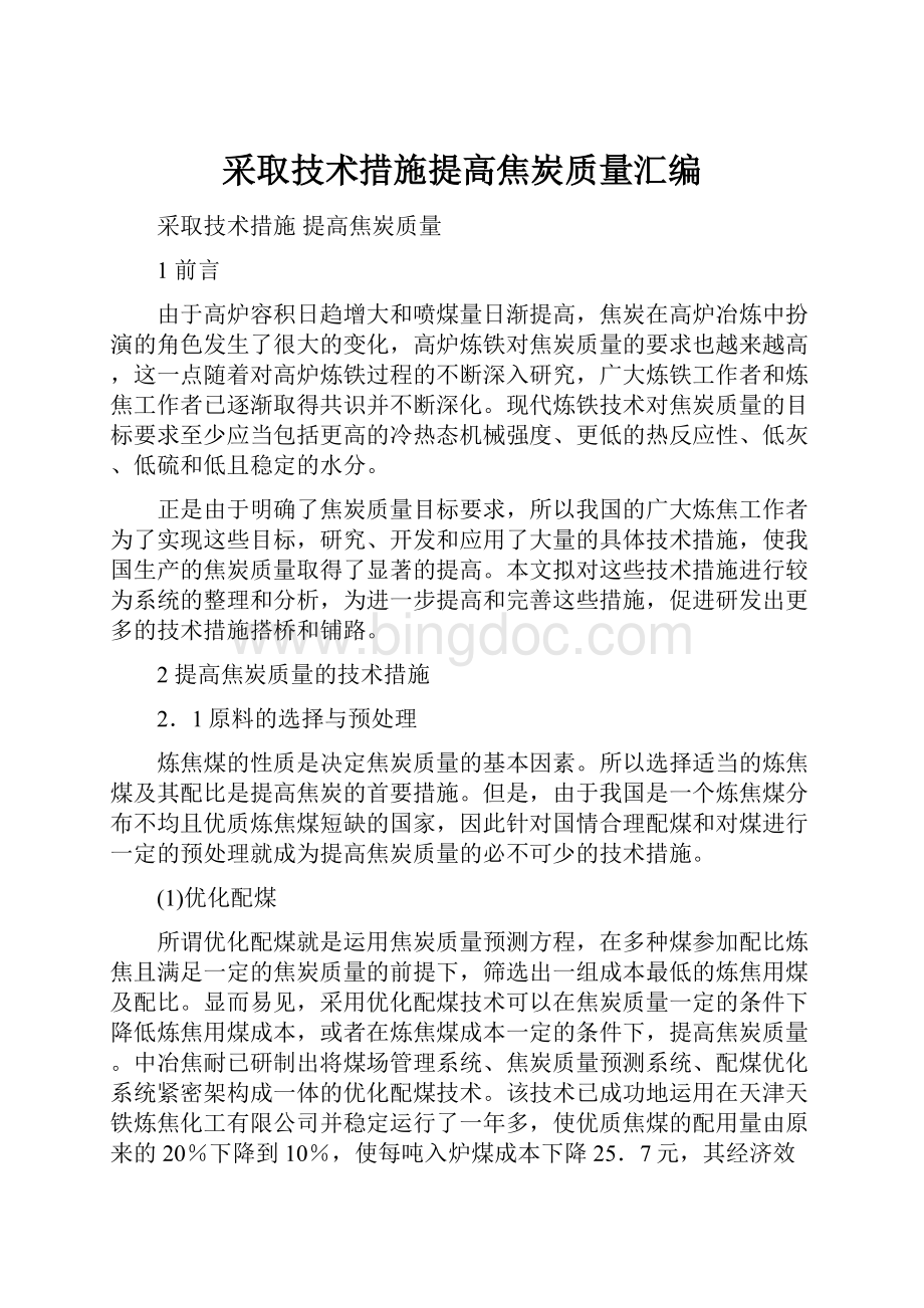 采取技术措施提高焦炭质量汇编.docx_第1页