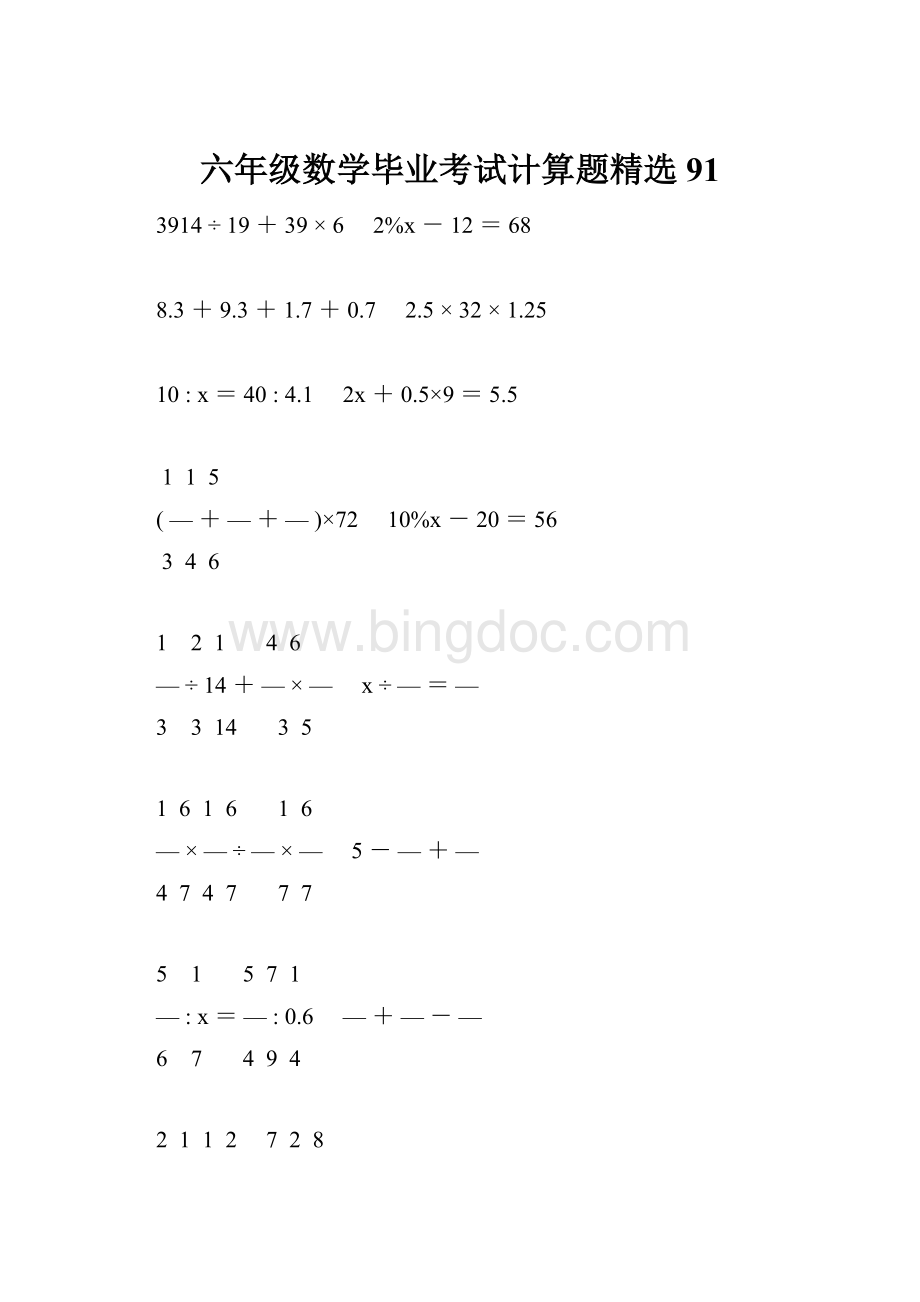 六年级数学毕业考试计算题精选91.docx_第1页