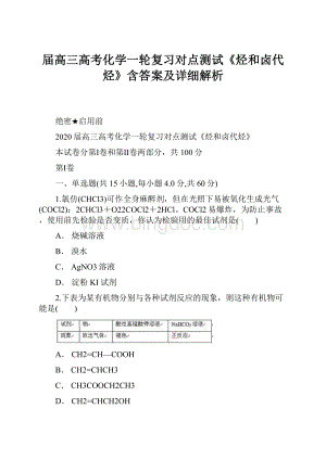 届高三高考化学一轮复习对点测试《烃和卤代烃》含答案及详细解析.docx