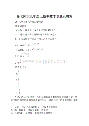 届北师大九年级上期中数学试题及答案.docx