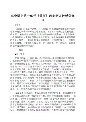 高中语文第一单元《雷雨》教案新人教版必修4.docx