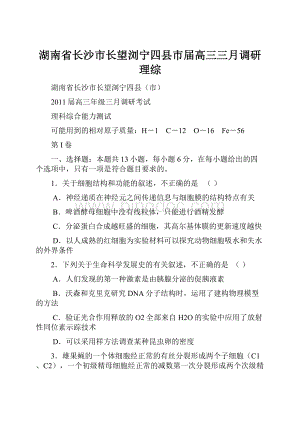 湖南省长沙市长望浏宁四县市届高三三月调研理综.docx