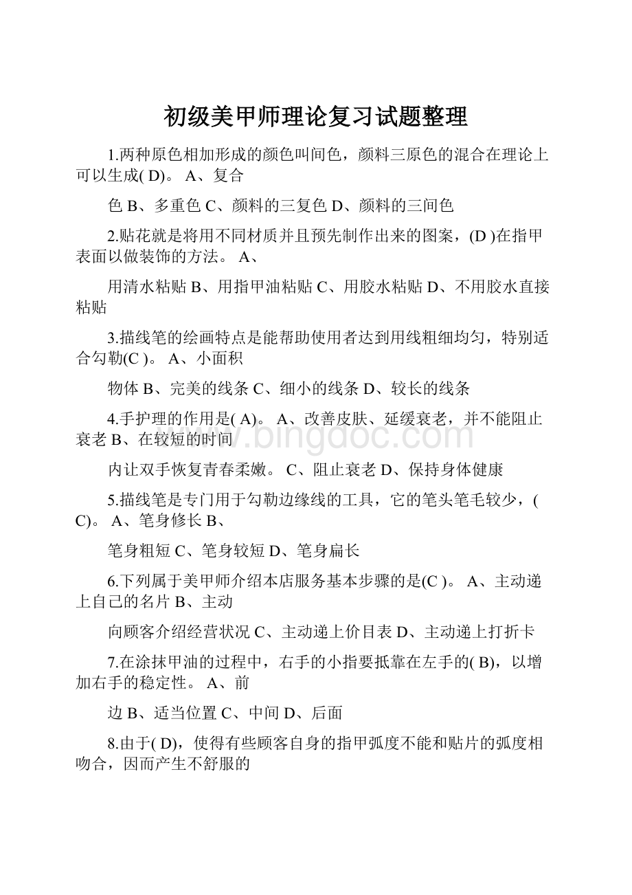 初级美甲师理论复习试题整理.docx_第1页