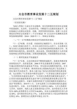 太仓市教育事业发展十二五规划.docx