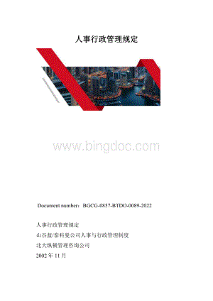 人事行政管理规定.docx