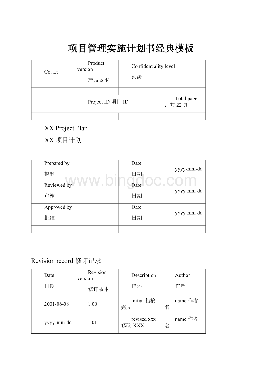 项目管理实施计划书经典模板.docx