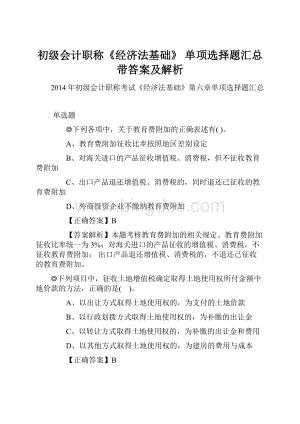 初级会计职称《经济法基础》 单项选择题汇总 带答案及解析.docx