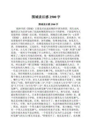 围城读后感2500字.docx