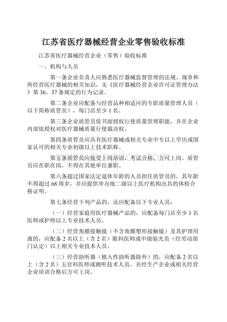 江苏省医疗器械经营企业零售验收标准.docx