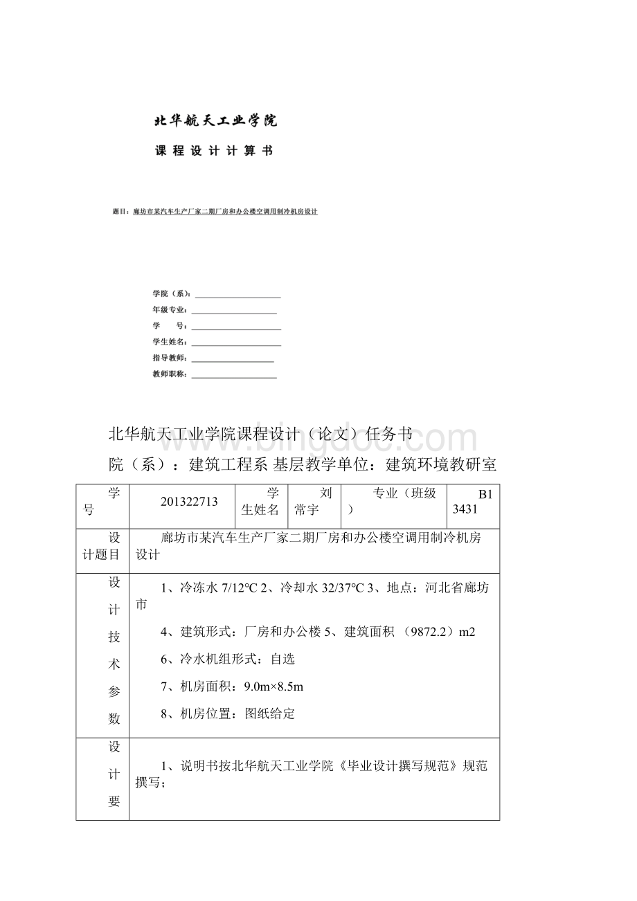 精品北华航天工业学院空气调节用制冷机房课程设计计算书讲解.docx_第2页