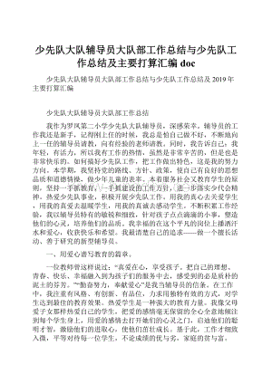 少先队大队辅导员大队部工作总结与少先队工作总结及主要打算汇编doc.docx