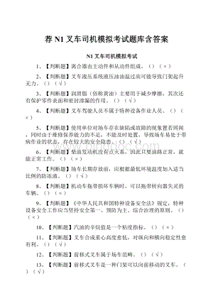 荐N1叉车司机模拟考试题库含答案.docx