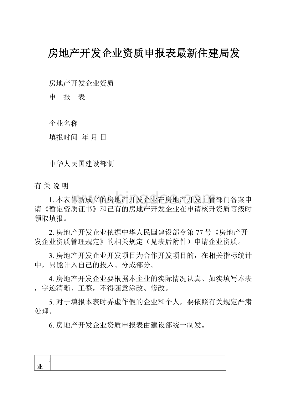 房地产开发企业资质申报表最新住建局发.docx_第1页