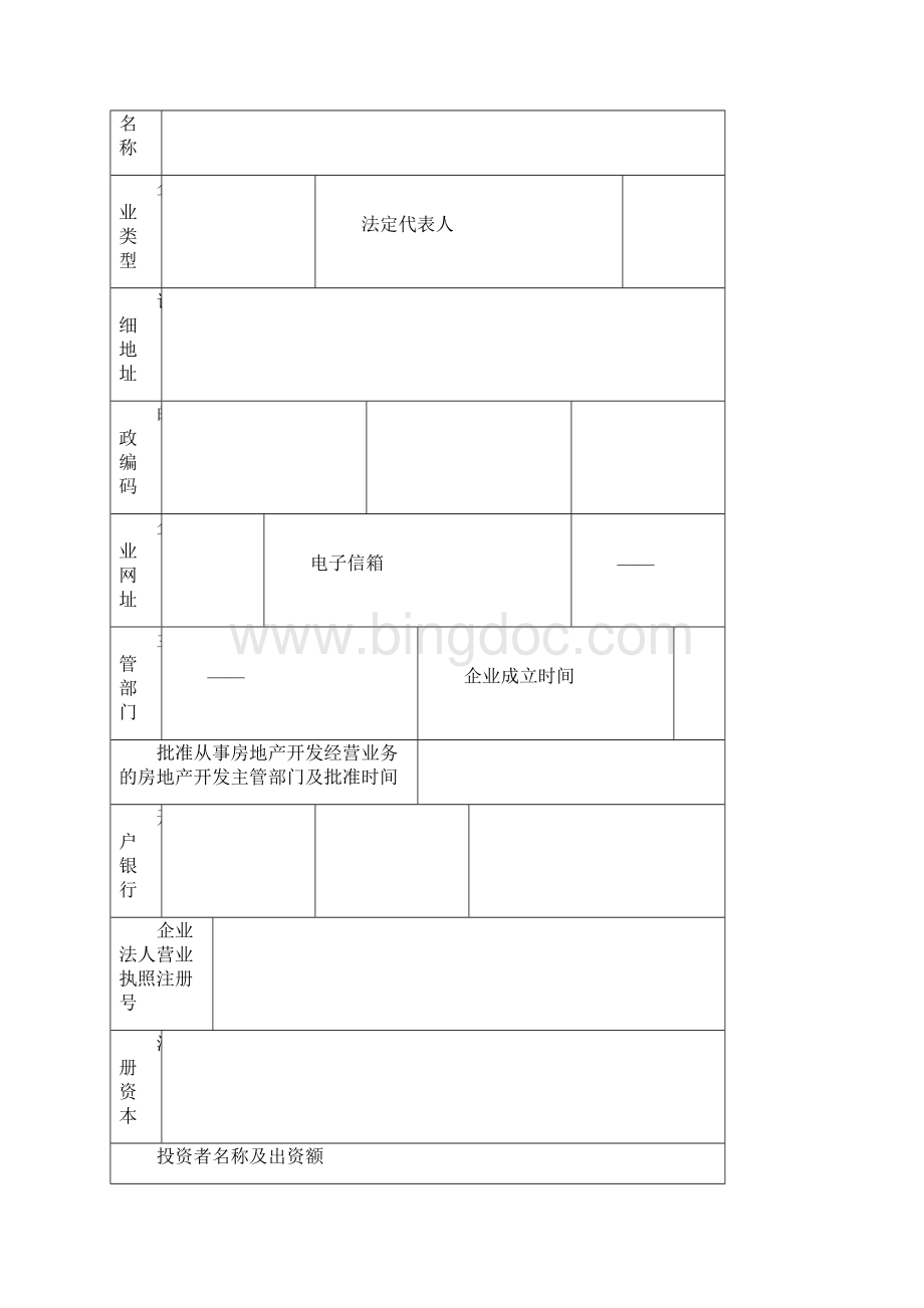 房地产开发企业资质申报表最新住建局发.docx_第2页