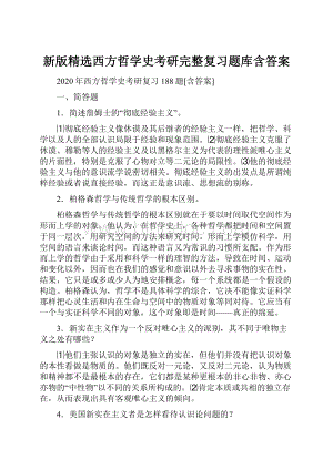 新版精选西方哲学史考研完整复习题库含答案.docx