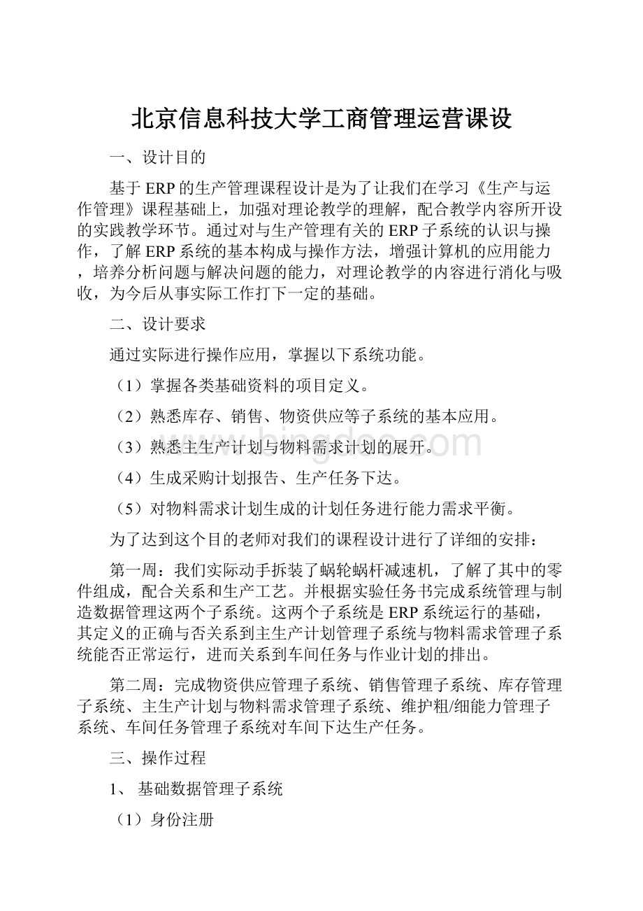 北京信息科技大学工商管理运营课设.docx_第1页