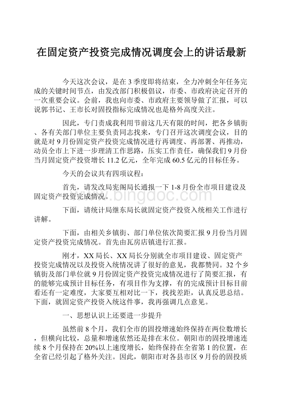 在固定资产投资完成情况调度会上的讲话最新.docx