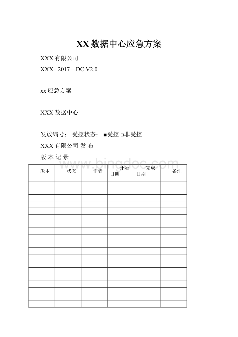 XX数据中心应急方案.docx_第1页