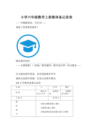 小学六年级数学上册集体备记录表.docx